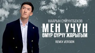Наарын Сүйүнтбеков - Мен үчүн өмүр сүрчү жарыгым (REMIX 2024)