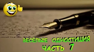 Весёлые одностишия (Демотиваторы) - Часть 7