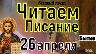 Включи прямо сейчас! Библейские чтения Великого Поста  26 апреля  2024 года Бытие