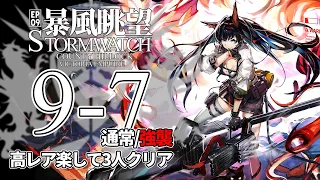 【アークナイツ】9-7(通常/強襲)「暴風眺望 Stormwatch」 高レア 楽して 3人 クリア例【明日方舟/Arknights/명일방주】