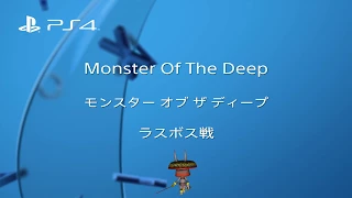 #FF15VRF モンスター・オブ・ザ・ディープ「ラスボス戦」