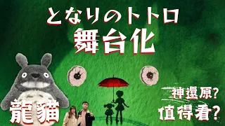 龍貓舞台劇值得看嗎? My Neighbour Totoro 於英國倫敦公演, 久石讓擔任音樂擔當,となりのトトロ神還原?