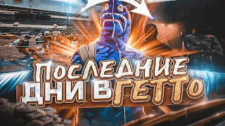 ПОСЛЕДНИЕ ДНИ В ГЕТТО GTA 5 RP | ТУЛЕВО GTA 5 RP | ГТА 5 РП | Blackberry