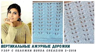 💗 Ажурные дорожки спицами из журнала Burda creazion 3_2018.Вязание спицами узоры