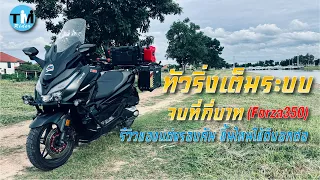 รีวิวEP73 แต่งรถสไตล์ทัวริ่งเต็มระบบ หมดงบไปกี่บาท (Forza350) ชิ้นไหนดี-ไม่ดี มีคำตอบ