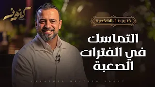 التماسك في الفترات الصعبة - كنوز - مصطفى حسني