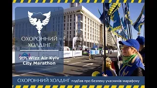 «Охранный Холдинг» обеспечил безопасность спортсменов во время киевского марафона