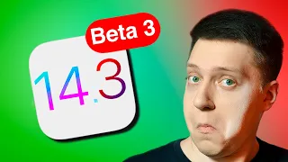 РАБОТА НАД ОШИБКАМИ!! Apple выпустила iOS 14.3 Beta 3 для iPhone! СТОИТ СТАВИТЬ?! ЧТО НОВОГО?!