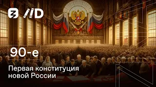 90-е. ПЕРВАЯ КОНСТИТУЦИЯ НОВОЙ РОССИИ