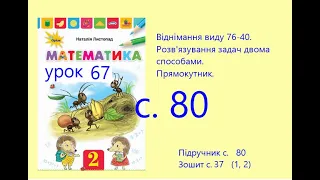 Математика 2 урок 67 с 80 Віднімання виду 76- 40 Розв'язування задач двома способами Прямокутник