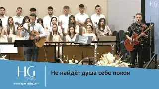 Не найдёт душа себе покоя | HG Ministry | 2021 Youth Conference "Strong Faith"