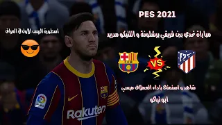 PES 2021 الكبير برشلونة في مواجهة اتلتيكو مدريد مباراة تعليم الاحتراف لاعب بيس 2021 الأول في العراق