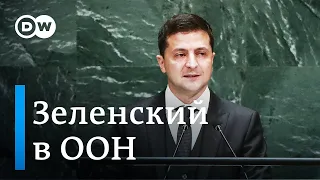 Президент Украины Владимир Зеленский обвинил Россию в агрессии - выступление в ООН в Нью-Йорке