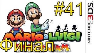 Mario & Luigi Paper Jam {3DS} часть 41 — Финал