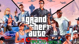 GTA 5 Online  - Играю по фану.