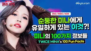 트와이스 미나(TWICE MINA), 발가락을 좋아하는 미나의 100가지 정보들![ENG/INDO]