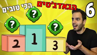 בראול סטארס | 6 הגאדג׳טים הכי טובים במשחק!