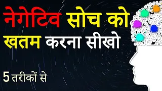 How to Stop Negative Thoughts and Feelings from Mind? NegativeThinking se Bahar Nikalne wali 5 Aadat