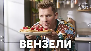 ВЕНЗЕЛИ С КРЕМОМ И МАЛИНОВЫМ ДЖЕМОМ - рецепт  шефа Бельковича | ПроСто кухня | YouTube-версия