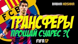 FIFA 17 | КАРЬЕРА ЗА БАРСЕЛОНУ # 3 | ПРОЩАЙ СУАРЕС? ( 2 СЕЗОН )