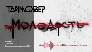 ТАйМСКВЕР - Не надо слов (Audio Official)