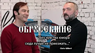 "ОБРУСЕВШИЕ" с Крисом Гилбертом: распад СССР, полные карманы денег и тяга к России