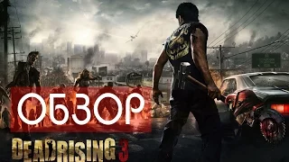 Обзор на Dead Rising 3 Apocalypse Edition на РС