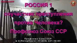 Россия 1| Соучастник преступления против Человека? | Профсоюз Союз ССР 07 02 2019