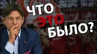 Встреча Федуна и фанатов. Что это было?