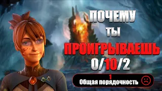 Почему ты проигрываешь в...Dota 2?