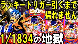 【パチンコ 新台 大工の源さん】超韋駄天2極源LighTえぐい【パチンコ 実践】【ひでぴ パチンコ】