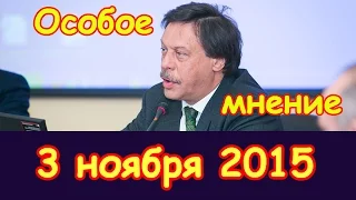 Михаил Барщевский | Особое мнение | Эхо Москвы | 3 ноября 2015