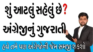 શું આટલું સહેલું છે? અંગ્રેજીનું ગુજરાતી | હવે તમે પણ અંગ્રેજોની જેમ સમજી શકશો | Vijay Nakiya