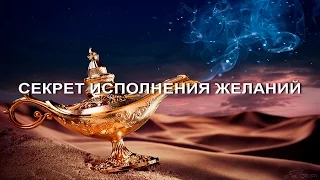 Секрет исполнения желаний