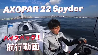 【航行動画】AXOPAR 22 Spyder(アクソパー22スパイダー)