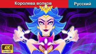 Королева волков 👸 сказки на ночь 🌜 русский сказки - @WOARussianFairyTales