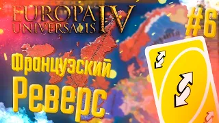 🇬🇧 Europa Universalis 4 | Британия | #6 Французский Реверс