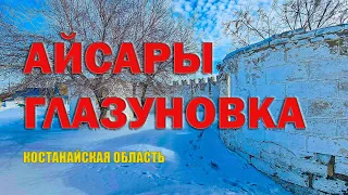 По селам Костанайской области: село в честь купца Глазунова. С 2018 года переименовано в Айсары.