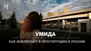 Как вовлекают в проституцию в России | Репортаж «Новой газеты»