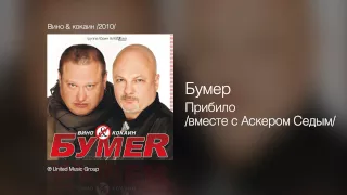 Бумер - Прибило /вместе с Аскером Седым/ - Вино & кокаин /2010/