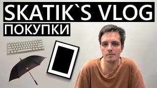 VLOG#1 Покупки! Зонт Leica! Клавиатура DEXP Bifrost и Плакаты в рамках #покупки #vlog