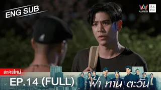 ฟ้า ทาน ตะวัน EP.14 | [FULL / ENG SUB] | Amarin TVHD