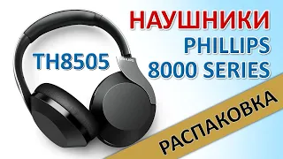 РАСПАКОВКА PHILLIPS 8000 SERIES — МОДЕЛЬ TAH8505 БЕСПРОВОДНЫЕ НАКЛАДНЫЕ С АКТИВНЫМ ШУМОПОДАВЛЕНИЕМ