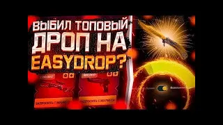 ВЫБИЛ ТОПОВЫЙ ДРОП НА EASYDROP?ИЗИ ДРОП НАЧАЛ ОТДАВАТЬ!ВЫНЕС КРУТОЙ СКИН С EASYDROP?