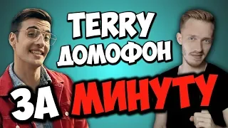 🔥TERRY — Домофон | БИТ и ТРЕК ЗА МИНУТУ! | Терри - ТРЕК и БИТ