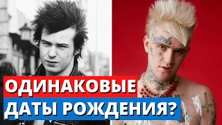 Lil Peep и Сид Вишес - Почему у Них Одинаковые Даты Рождения?