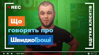 Швидко Гроші - Відгук клієнта. 912133