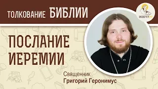 Послание Иеремии. Священник Григорий Геронимус. Толкование Ветхого Завета. Толкование Библии