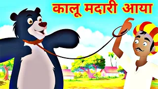 कालू मदारी आया | kalu madari aaya | Hindi rhymes for kids Hindi Poems #kalumadariaaya #hathiraja