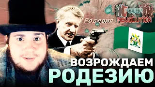 Power & Revolution 2021: Возрождаем Родезию (№2).